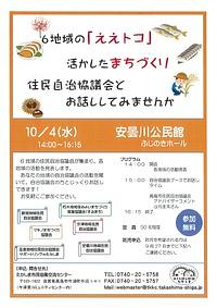【１０／４（水）】【６地域の「ええトコ」活かしたまちづくり　住民自治協議会とお話ししてみませんか】
