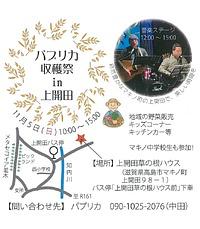 【１１／５（日）】 [マキノ]　パプリカ収穫祭 in 上開田