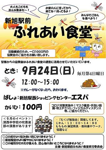 【９／２４（日）開催】 新旭ふれあい食堂