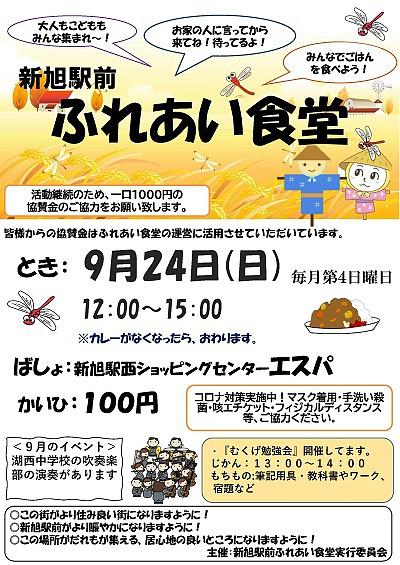 新旭駅前ふれあい食堂 ( 画僧をクリックするとチラシイメージをダウンロードしていただけます )