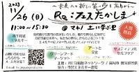 【１１／２６（日）開催】[マキノ] Re:フェスたかしま　出店者募集