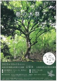 【１０／１５(日)開催】[朽木] 第１２回栃の木祭