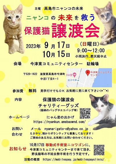 ニャンコの未来を救う　保護猫譲渡会のご案内。例によって画像をクリックするとチラシイメージをダウンロードしていただけます。