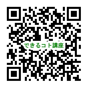 できるコト講座 第5講 お申し込みQRコード