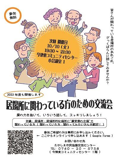【１０／１０（火）開催】 [今津] 居場所に関わっている方のための交流会　【再送】