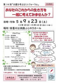 【９／２３（土）】第１４回「介護を考えるミニフォーラム」あなたのこれからの生き方を一緒に考えてみませんか？