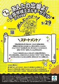 【９／２９（金）】 [長浜] 第１回全国地域エネルギーサミット～あんたの出番よ！～
