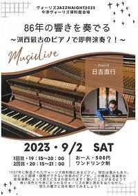 【９／２（土）】８６年の響きを奏でる～湖西最古のピアノで即興演奏？！～