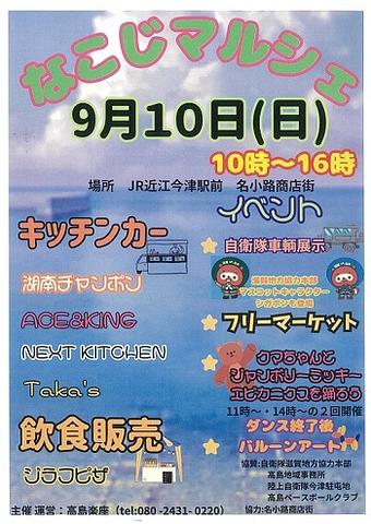 【９／１０（日）開催】[今津] なこじマルシェ