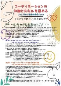 【１０／３、２４、１１／８】秋のZoom実務研修　コーディネーションの知識とスキルを高める