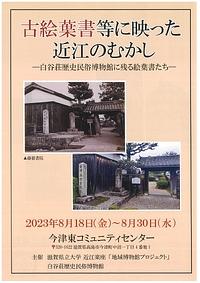【８／３０まで】古絵葉書等に映った近江のむかし