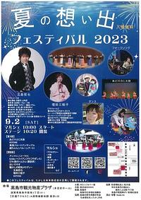 【９／２（土）開催】[新旭]　夏の想い出フェスティバル２０２３