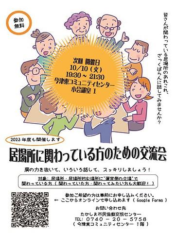 【１０／１０（火）開催】 [今津] 居場所に関わっている方のための交流会