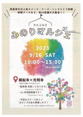 【９／１６（土）開催】 [安曇川] きたふなき　みのりマルシェ