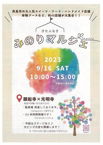 【９／１６（土）開催】 [安曇川] きたふなき　みのりマルシェ