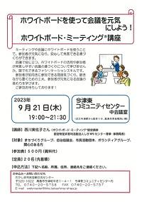 【９／２１(木)】ホワイトボードを使って会議を元気にしよう！ホワイトボード・ミーティング®講座