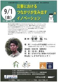 【９／１（金）】災害におけるつながりが生み出すイノベーション