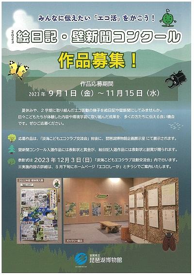 絵日記・壁新聞コンクール作品募集！ (画像をクリックするとチラシイメージをダウンロードしていただけます)