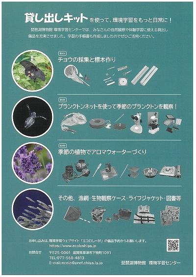 琵琶湖博物館の貸し出しキット！(画像をクリックするとチラシイメージをダウンロードしていただけます)