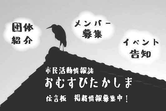 【募集中！】 市民活動情報誌「おむすび・たかしま」 伝言板　9月下旬発行予定 60号への掲載情報募集中！