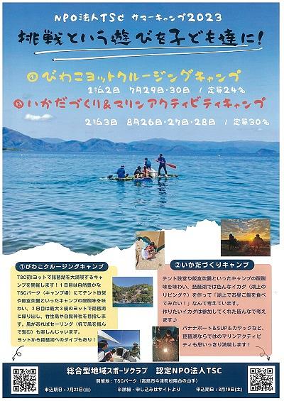 【７／２９（土）・３０（日）開催】 [今津・びわ湖上] びわこヨットクルージングキャンプ