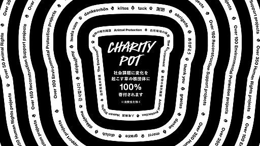 「LUSH チャリティバンク」は、『チャリティポット』の商品を中心とした合計4種のチャリティ商品を対象に、売上げの全額（消費税を除く）を社会課題の根本解決に取り組む小さな草の根団体に寄付・助成する、ラッシュの助成プログラムです。
