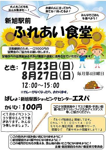 新旭駅前ふれあい食堂！ (画像をクリックするとチラシイメージをダウンロードしていただけます)
