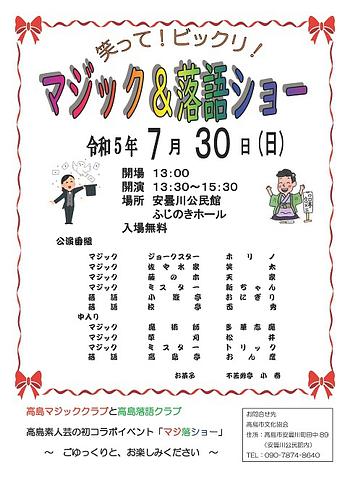 【７／３０（日）開催】 [安曇川] 笑って！ビックリ！マジック＆落語ショー 【再送】