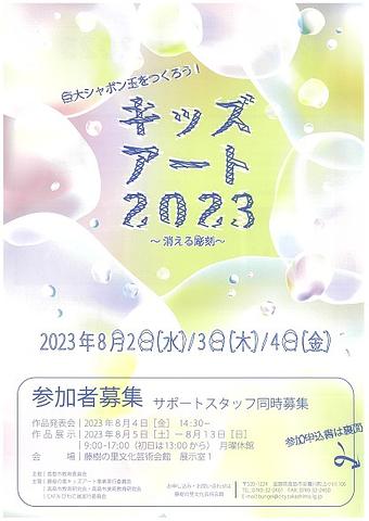 【８／２（水）～４（金）開催】 [安曇川] 巨大シャボン玉をつくろう！　キッズアート２０２３