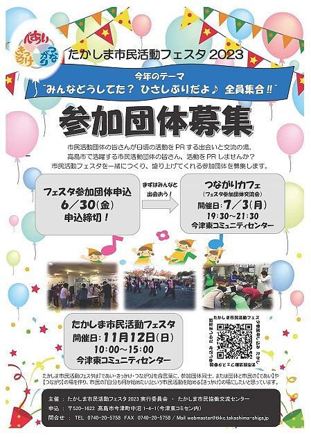 【募集！】 [今津] たかしま市民活動フェスタ２０２３　参加団体　募集しています