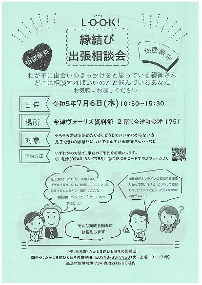 縁結び出張相談会( 画像をクリックすると、チラシイメージをダウンロードしていただけます )