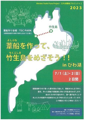 【７／１（土）、７／２（日）開催】 葦船を作って、竹生島をめざそう！！in びわ湖