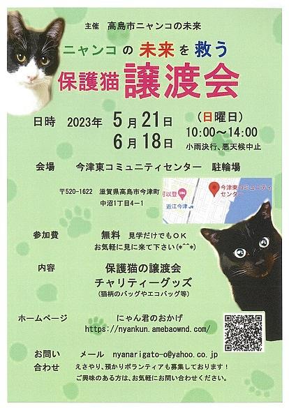 【５／２１（日）開催】 [今津] ニャンコの未来を救う保護猫譲渡会