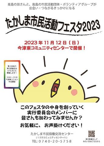 【５／１５（月）開催】 たかしま市民活動フェスタ２０２３ 第２回実行委員会