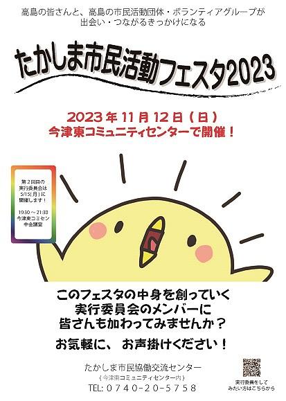 たかしま市民活動フェスタは2023年11月12日(日)に開催予定です！