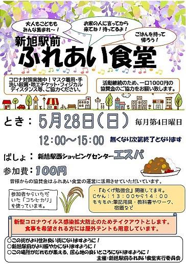 新旭駅前ふれあい食堂 ※画像をクリックすると、チラシイメージをダウンロードしていただけます