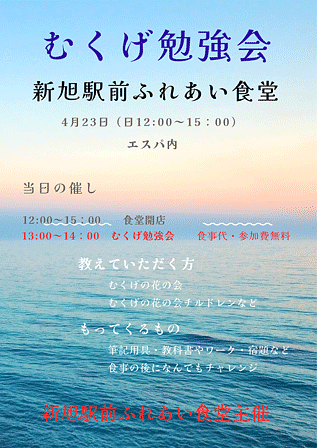 【４／２３（日）開催】 [新旭] むくげ勉強会