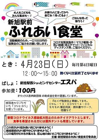 【４／２３（日）開催】 新旭駅前ふれあい食堂 & むくげ勉強会