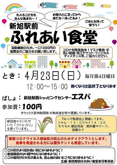 【４／２３（日）開催】 新旭駅前ふれあい食堂 & むくげ勉強会