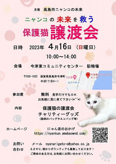 【４／１６（日）開催】 [今津] ニャンコの未来を救う保護猫譲渡会