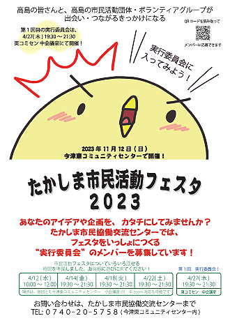 「たかしま市民活動フェスタ２０２３」についてお話ししましょう