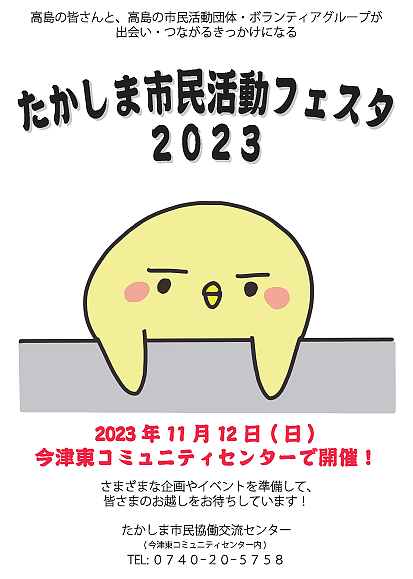 たかしま市民活動フェスタ2023は11月12日日曜日に今津東コミュニティセンターで開催予定です