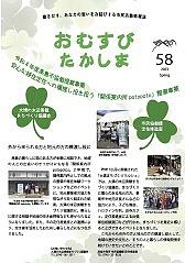 おむすび・たかしま５８号　発行しました！