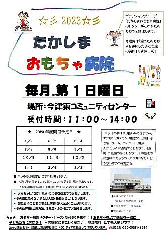 たかしまおもちゃ病院　2023年度開催スケジュール(予定) 画像をクリックするとチラシイメージをダウンロードしていただけます