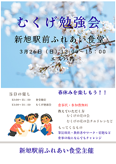 【３／２６（日）開催】 [新旭] むくげ勉強会