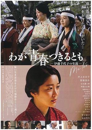 わが青春つきるとも－伊藤千代子の生涯－