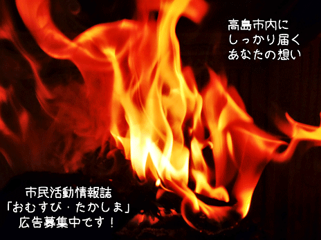 【募集中！】 情報誌 「おむすび・たかしま」 ５８号 広告募集中！