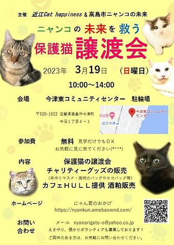 【３／１９（日）開催】 ニャンコの未来を救う保護猫譲渡会