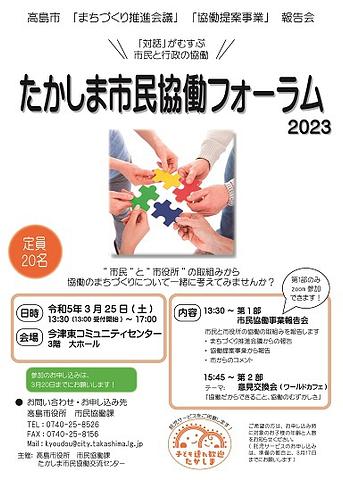 【３／２５（土）】たかしま市民協働フォーラム２０２３～高島市「まちづくり推進会議」「協働提案事業」報告会