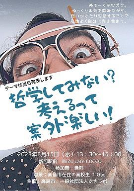 【３／１５（水）開催】 「哲学してみない？ 考えるって案外楽しい」 @ MIZU cafe COCCO [新旭]